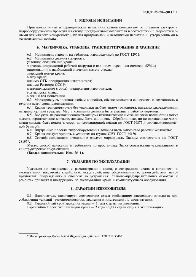 Страница 8 ГОСТ 25938-90