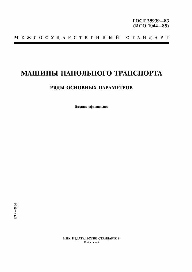 Страница 1 ГОСТ 25939-83
