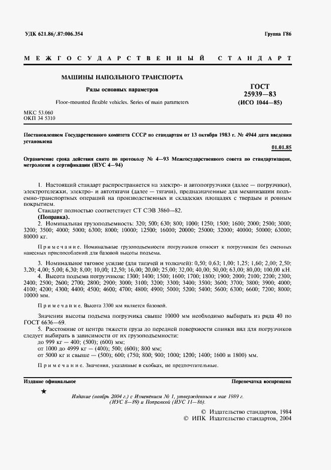 Страница 2 ГОСТ 25939-83