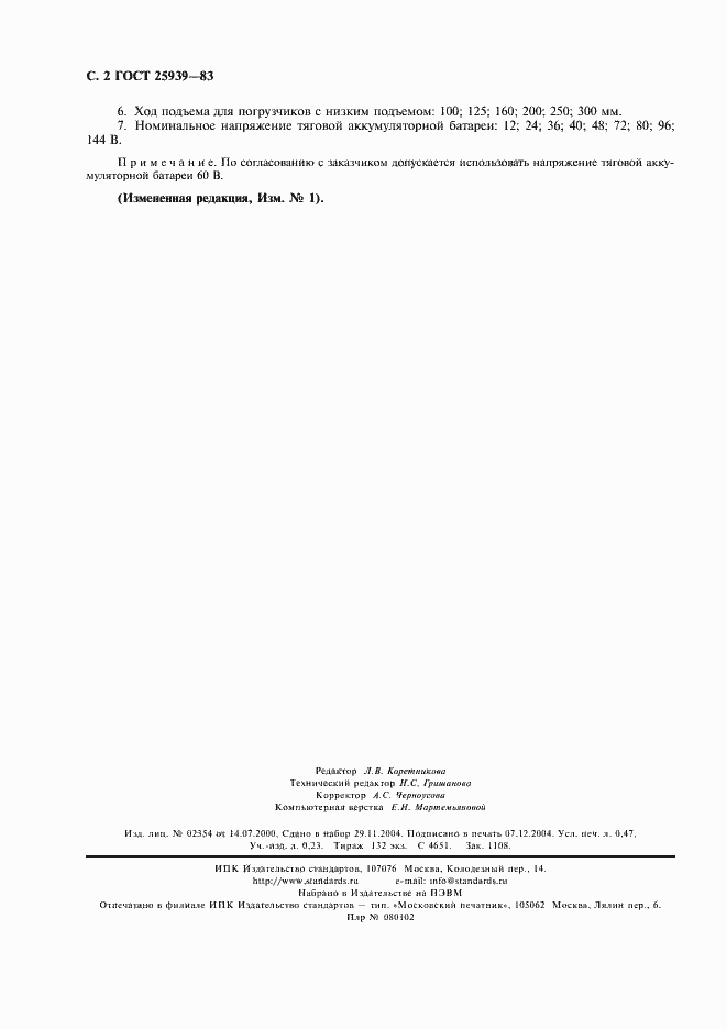 Страница 3 ГОСТ 25939-83