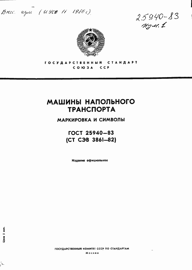 Страница 1 ГОСТ 25940-83