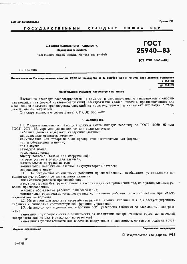 Страница 4 ГОСТ 25940-83
