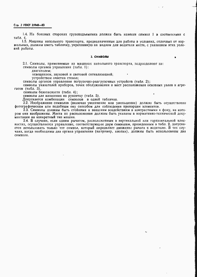 Страница 5 ГОСТ 25940-83