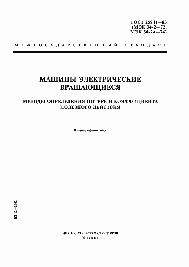 Страница 1 ГОСТ 25941-83