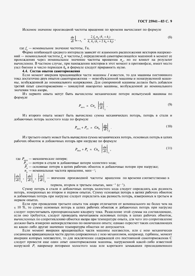 Страница 10 ГОСТ 25941-83