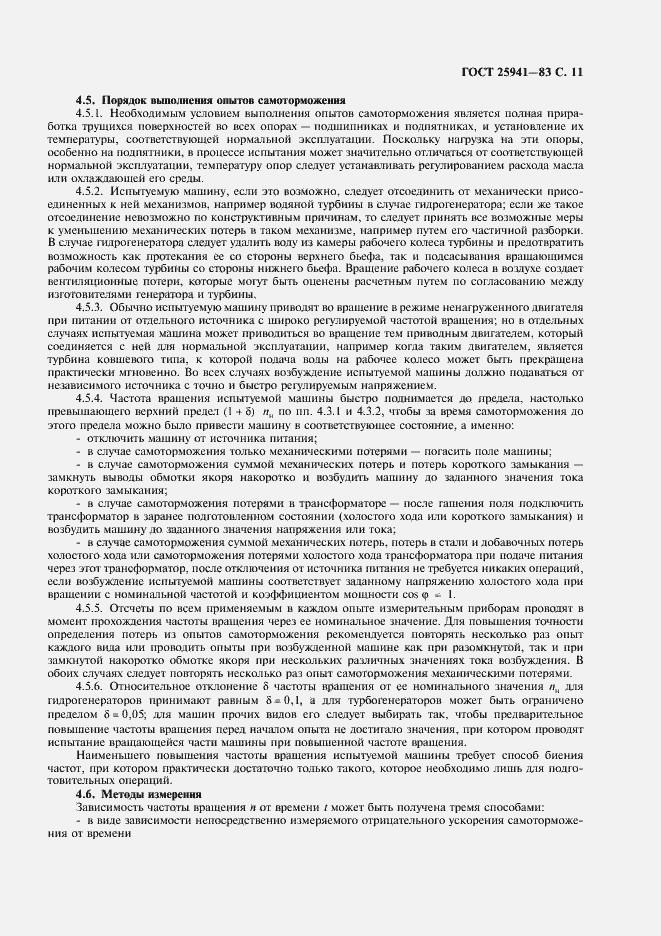 Страница 12 ГОСТ 25941-83