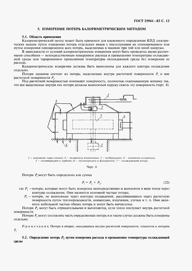 Страница 14 ГОСТ 25941-83