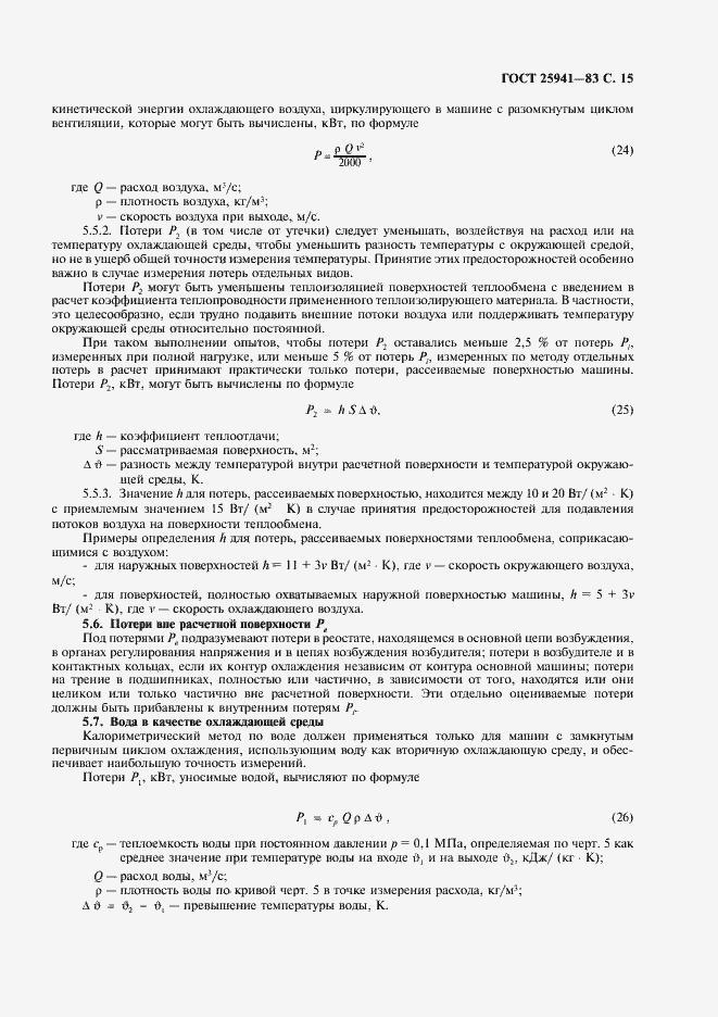 Страница 16 ГОСТ 25941-83