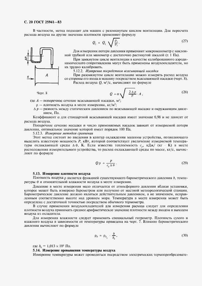 Страница 21 ГОСТ 25941-83