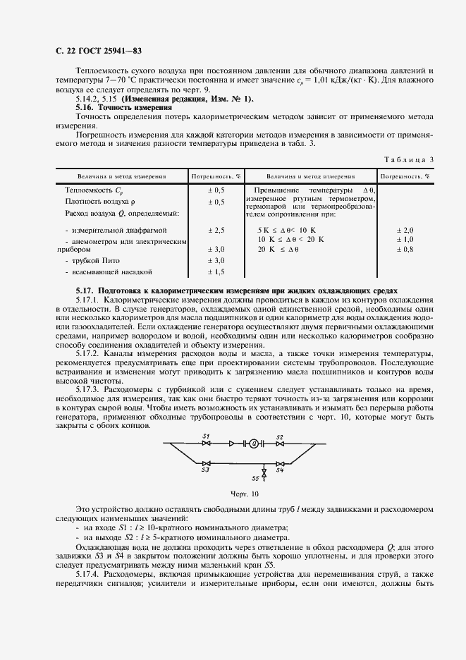 Страница 23 ГОСТ 25941-83