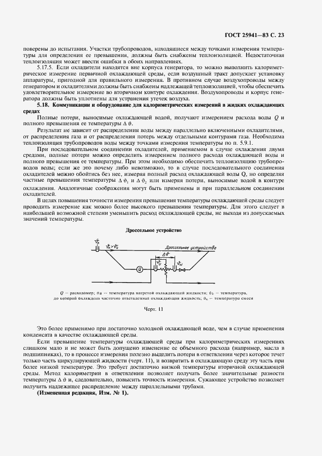 Страница 24 ГОСТ 25941-83