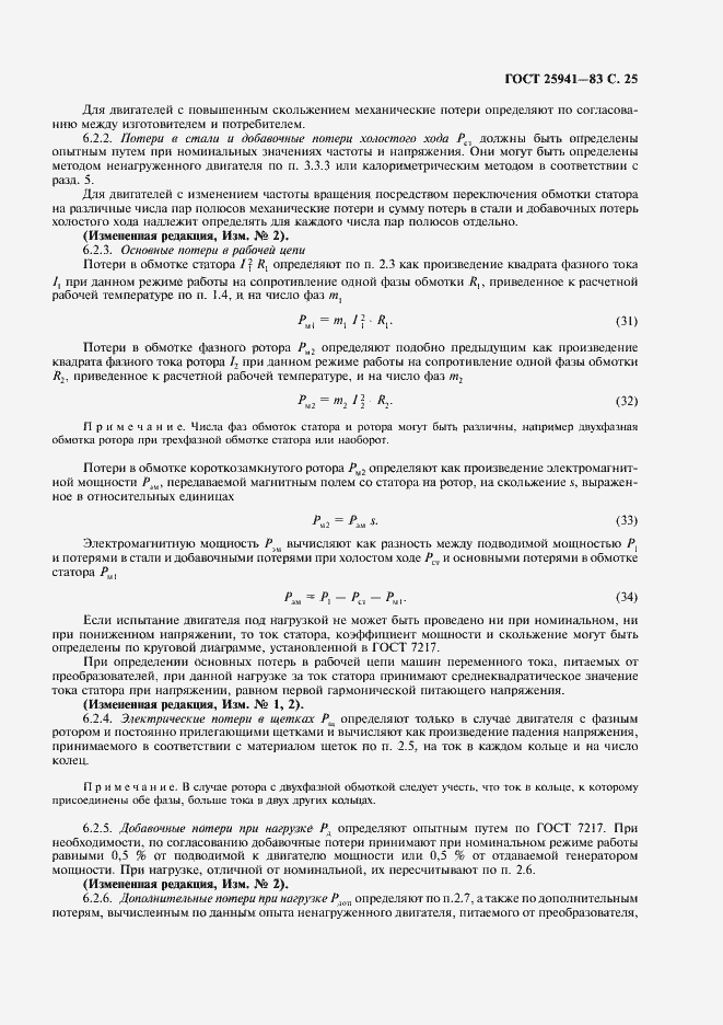 Страница 26 ГОСТ 25941-83