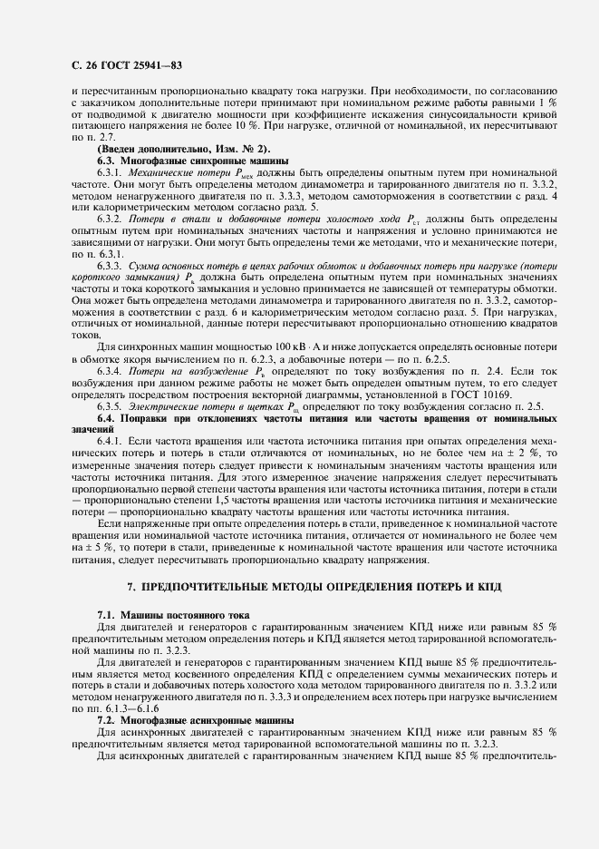Страница 27 ГОСТ 25941-83