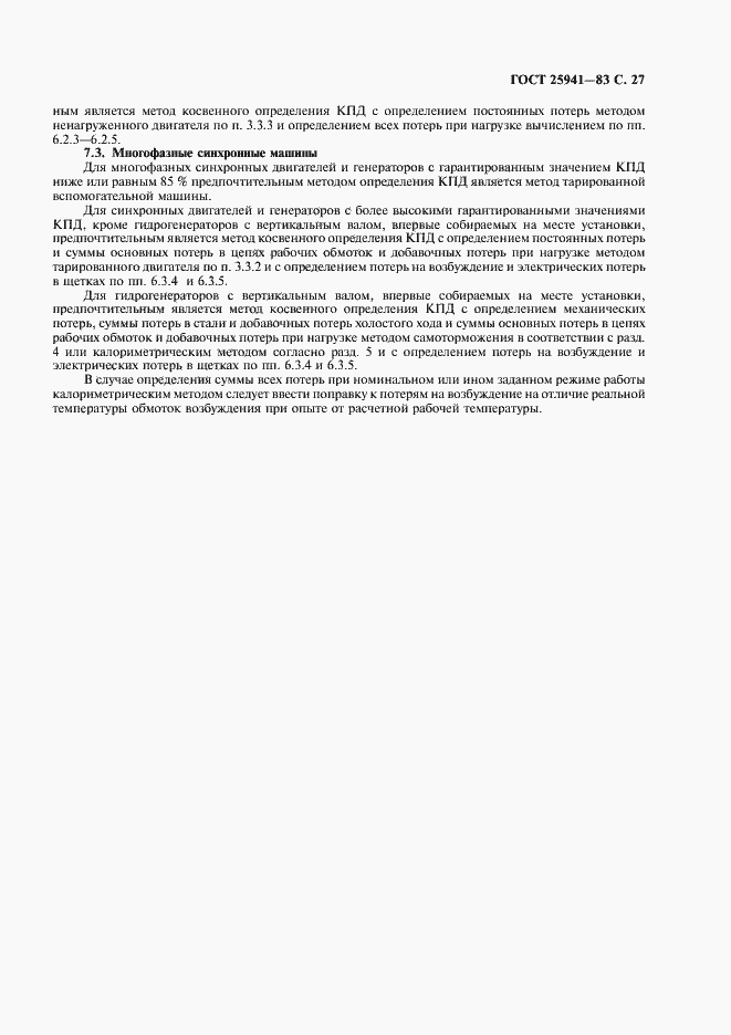 Страница 28 ГОСТ 25941-83