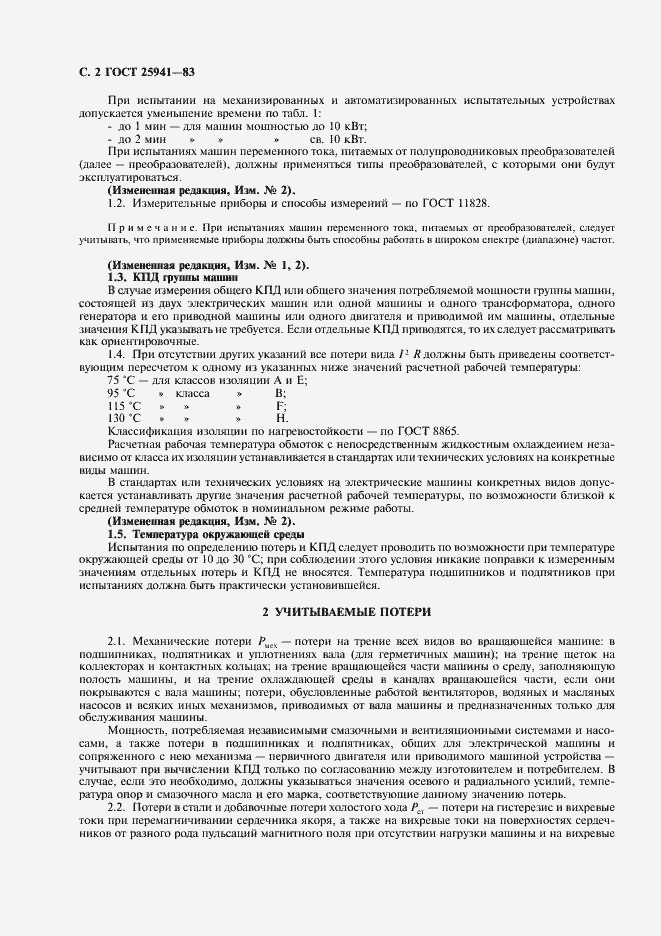Страница 3 ГОСТ 25941-83