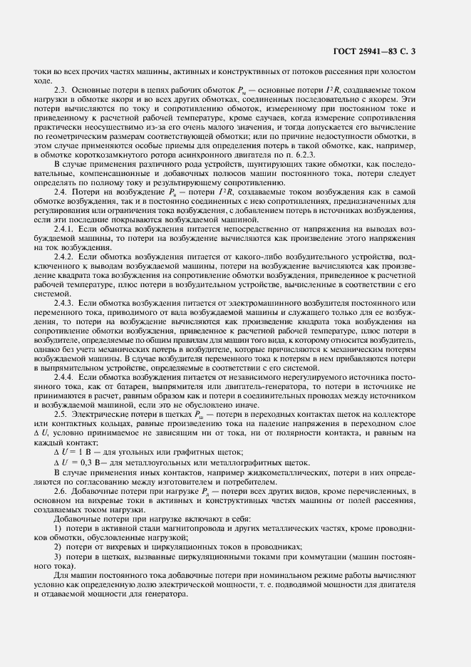 Страница 4 ГОСТ 25941-83