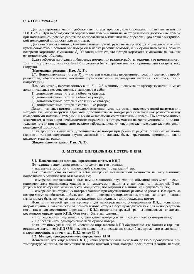 Страница 5 ГОСТ 25941-83