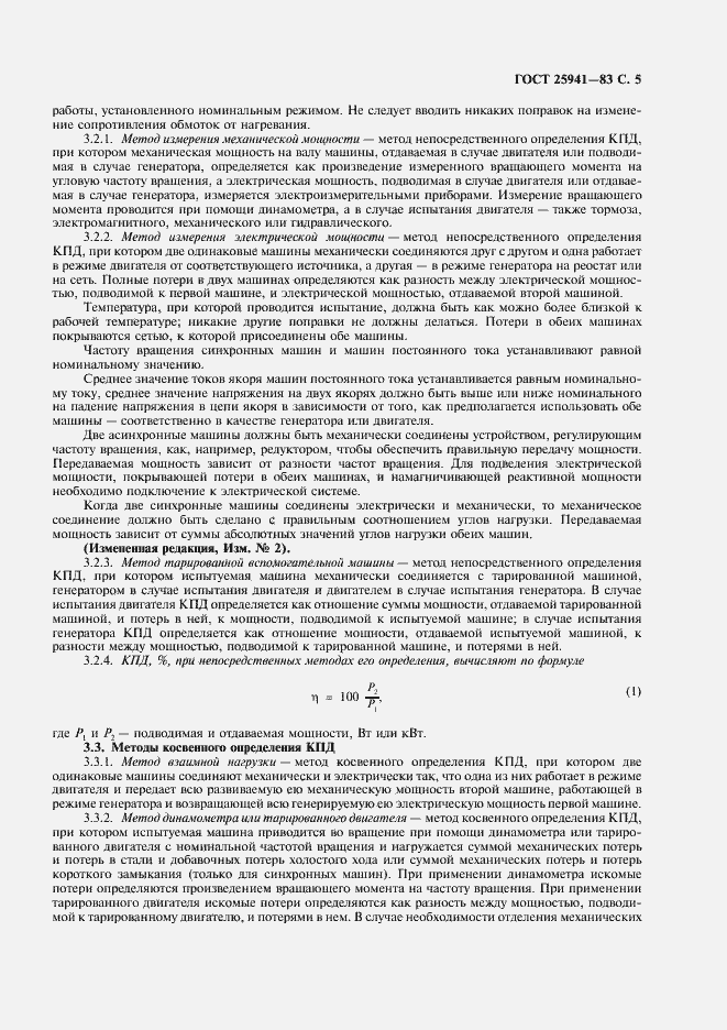 Страница 6 ГОСТ 25941-83