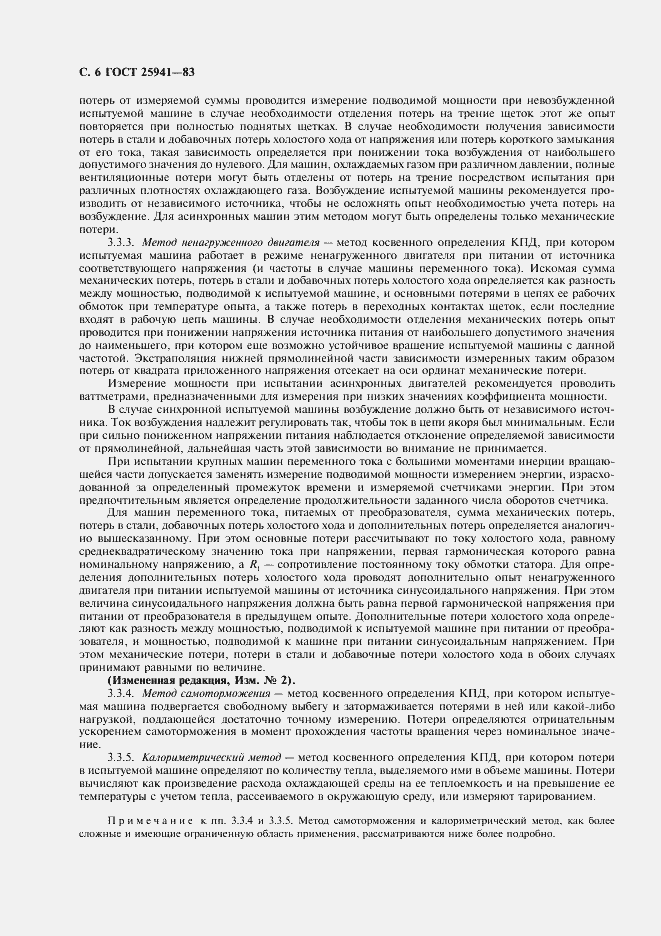 Страница 7 ГОСТ 25941-83