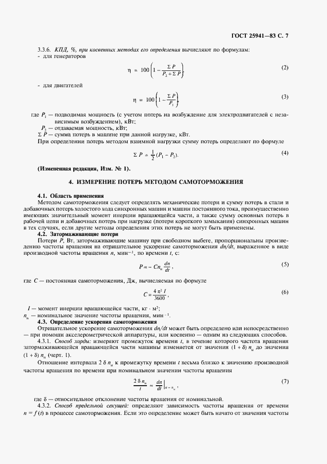 Страница 8 ГОСТ 25941-83