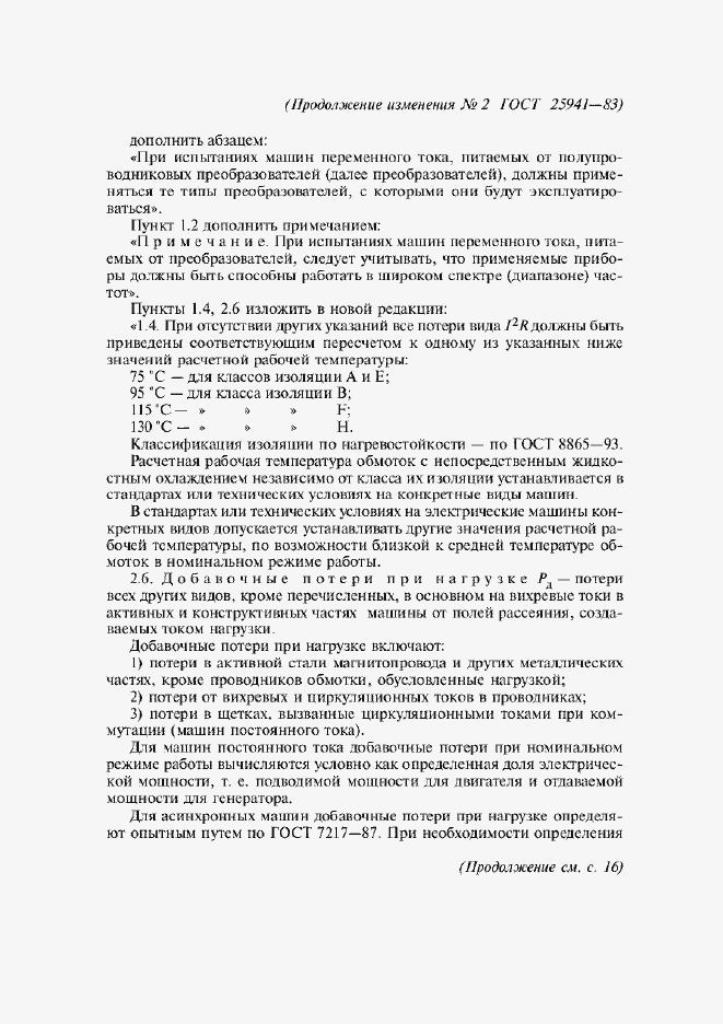 Приложение №2 ГОСТ 25941-83