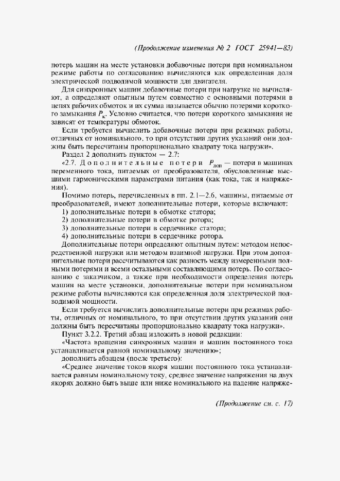 Приложение №2 ГОСТ 25941-83