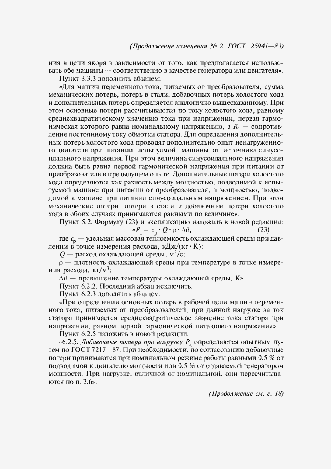 Приложение №2 ГОСТ 25941-83