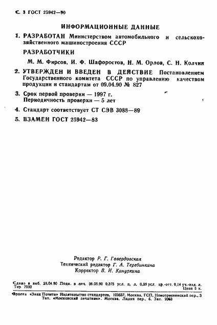 Страница 4 ГОСТ 25942-90