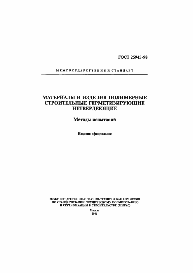 Страница 1 ГОСТ 25945-98