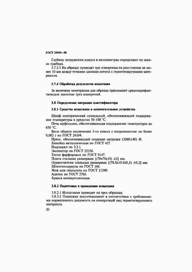 Страница 23 ГОСТ 25945-98