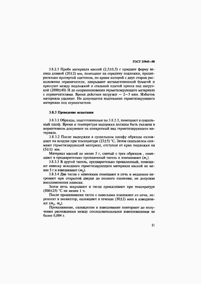 Страница 24 ГОСТ 25945-98