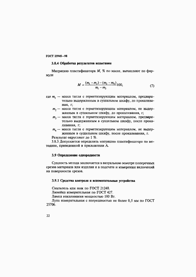 Страница 25 ГОСТ 25945-98