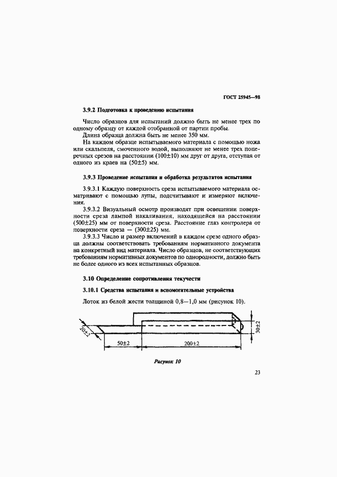 Страница 26 ГОСТ 25945-98