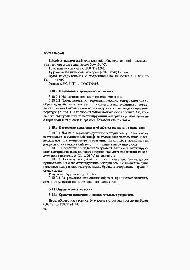 Страница 27 ГОСТ 25945-98