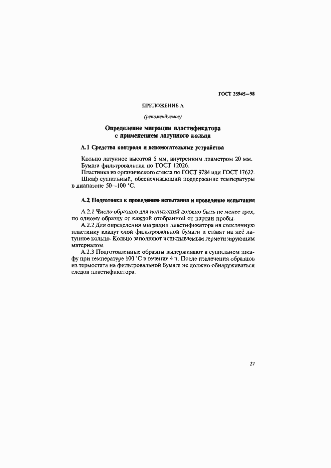 Страница 30 ГОСТ 25945-98