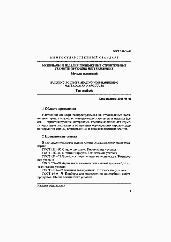 Страница 4 ГОСТ 25945-98