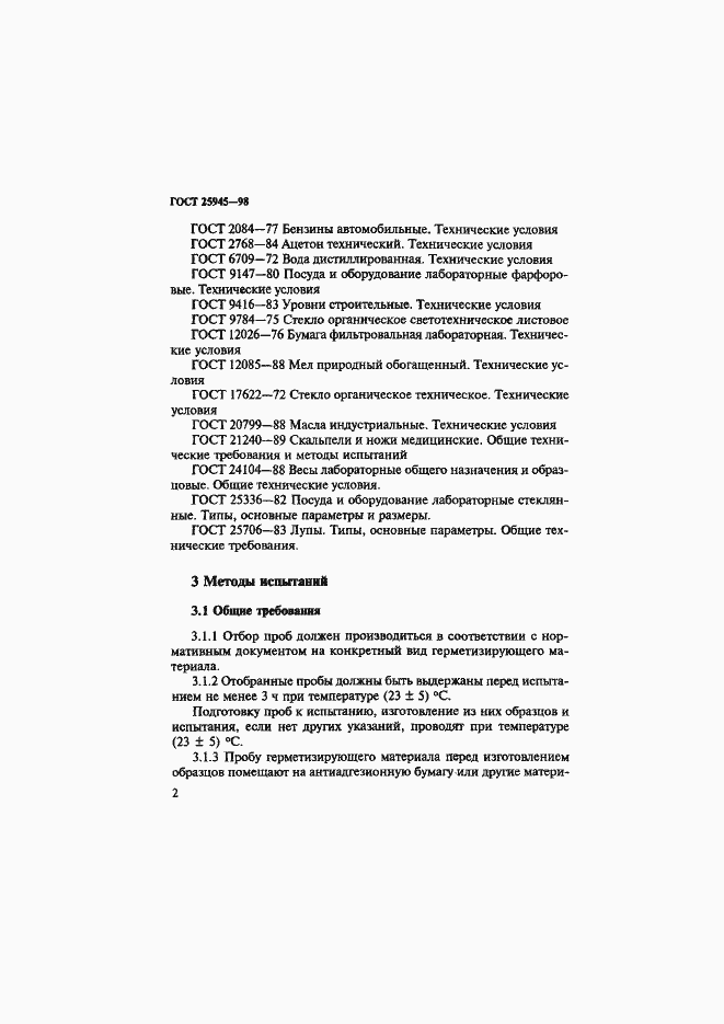 Страница 5 ГОСТ 25945-98