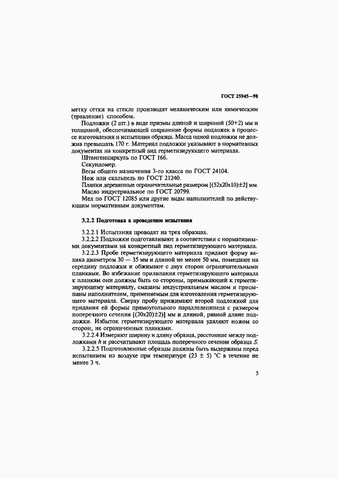 Страница 8 ГОСТ 25945-98