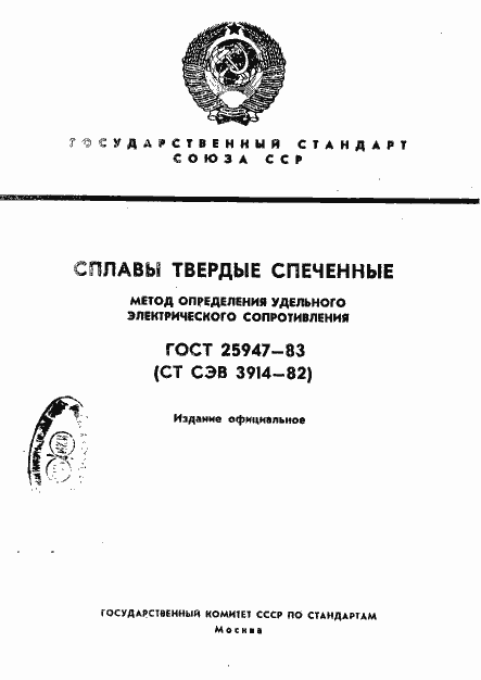 Страница 1 ГОСТ 25947-83
