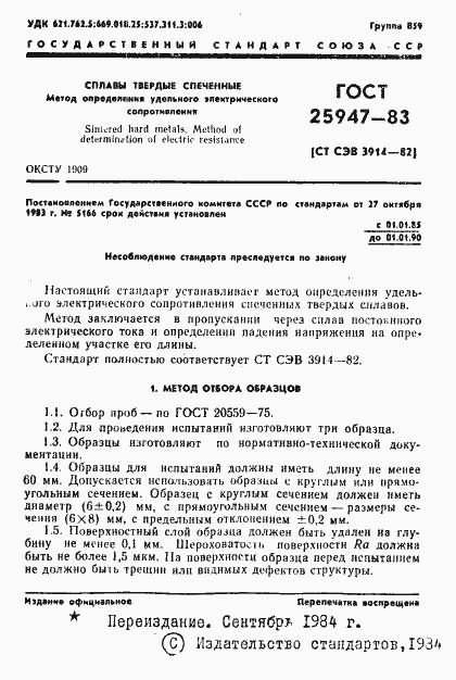 Страница 2 ГОСТ 25947-83