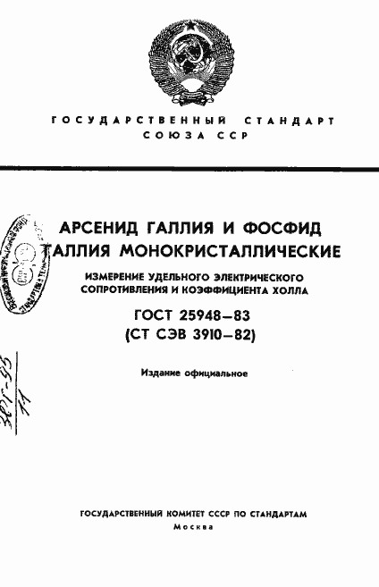 Страница 1 ГОСТ 25948-83