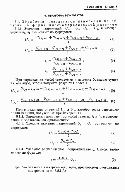 Страница 9 ГОСТ 25948-83