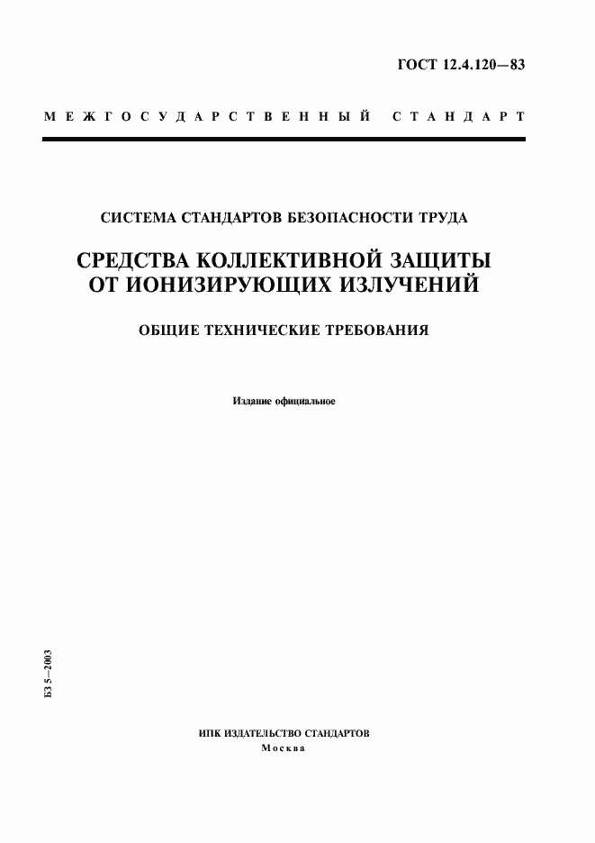 Страница 1 ГОСТ 12.4.120-83