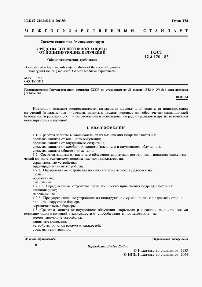 Страница 2 ГОСТ 12.4.120-83