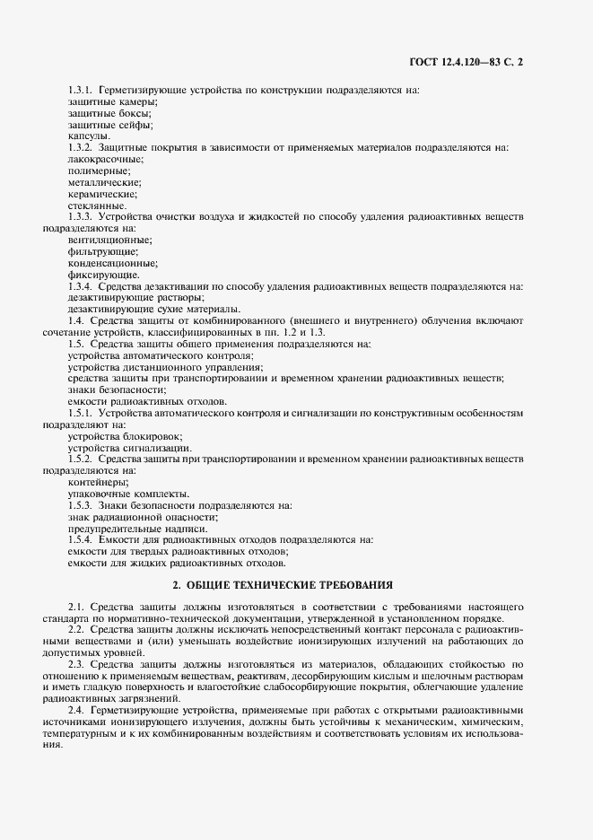 Страница 3 ГОСТ 12.4.120-83