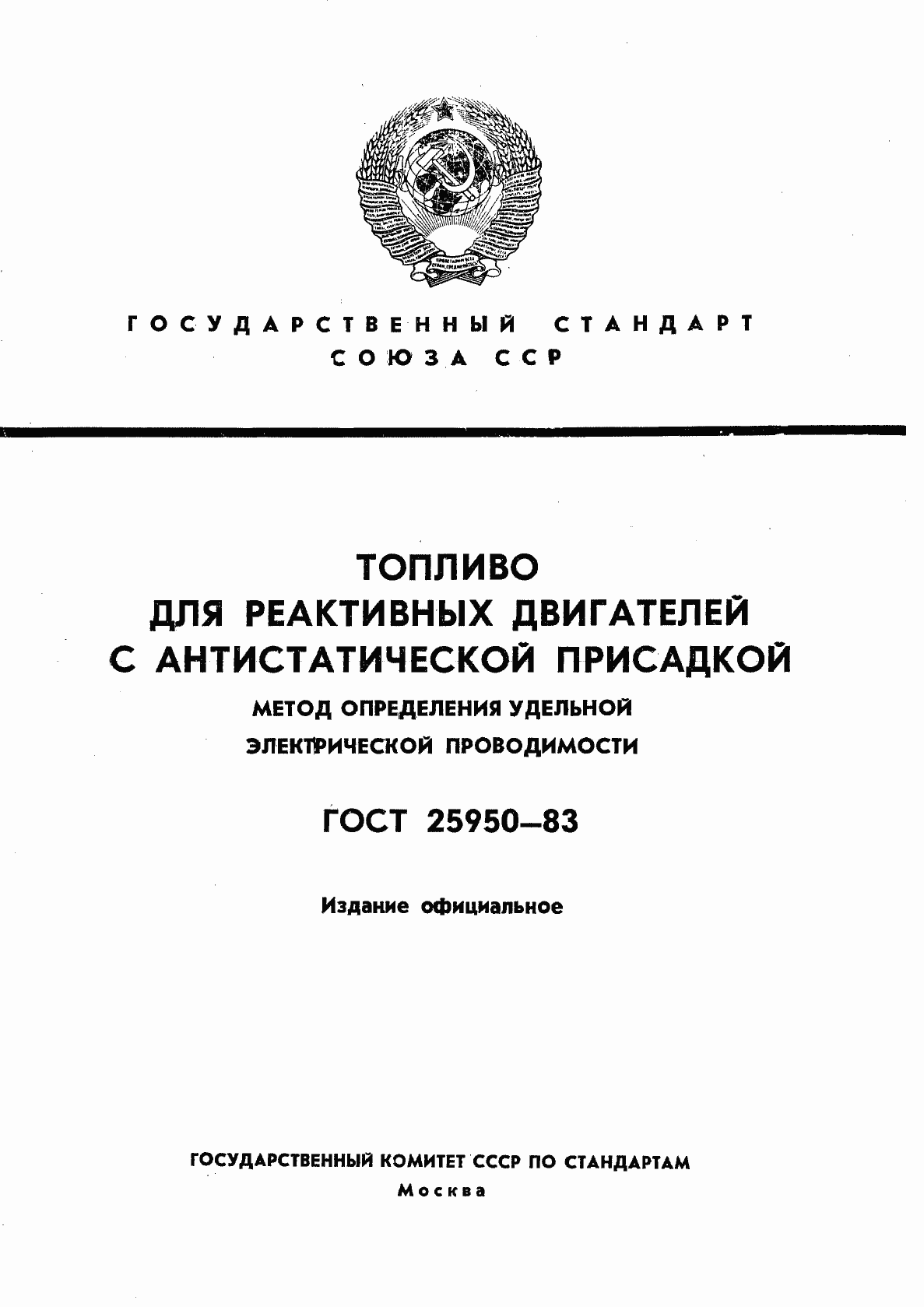 Страница 1 ГОСТ 25950-83