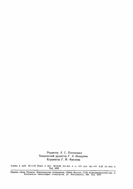 Страница 10 ГОСТ 25950-83