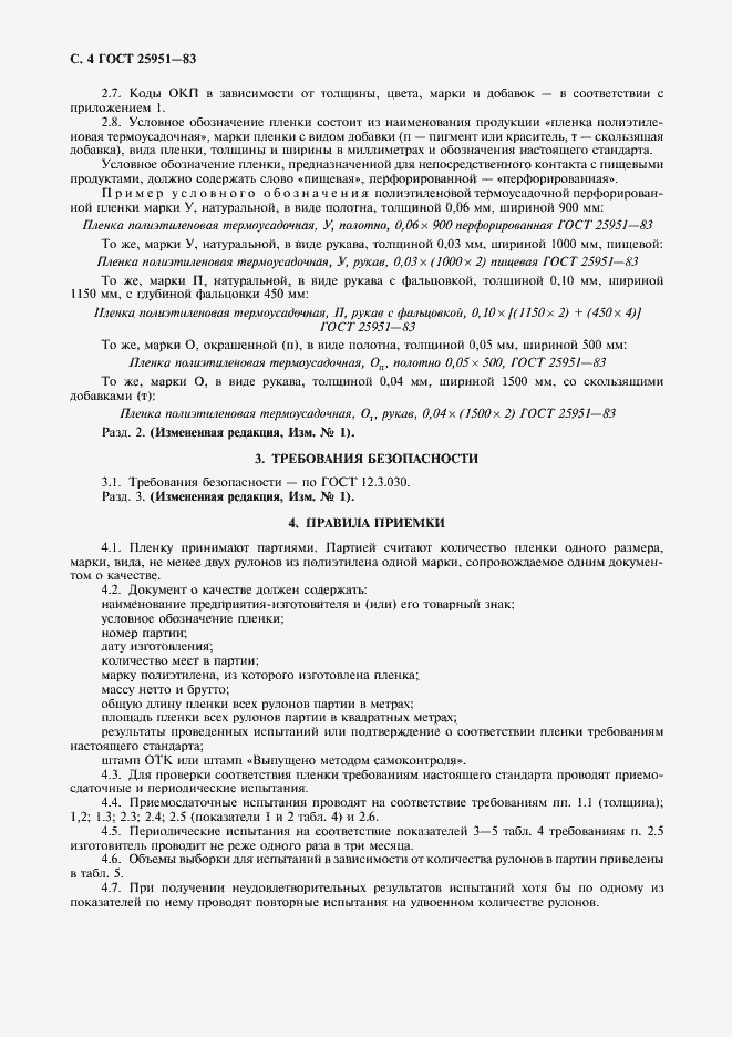 Страница 5 ГОСТ 25951-83
