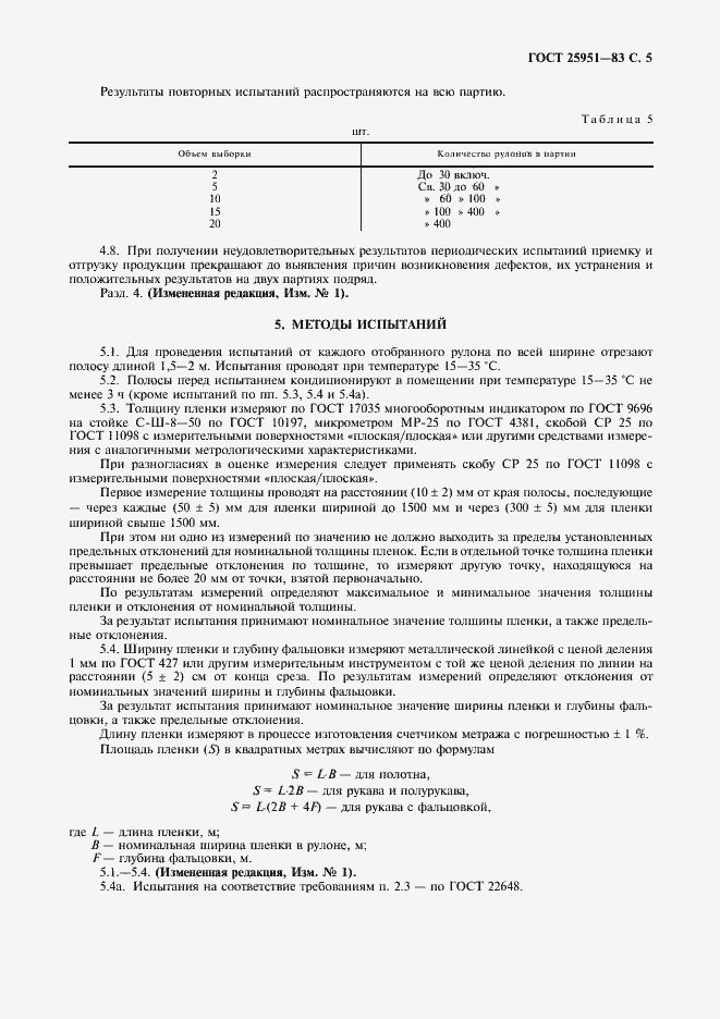 Страница 6 ГОСТ 25951-83