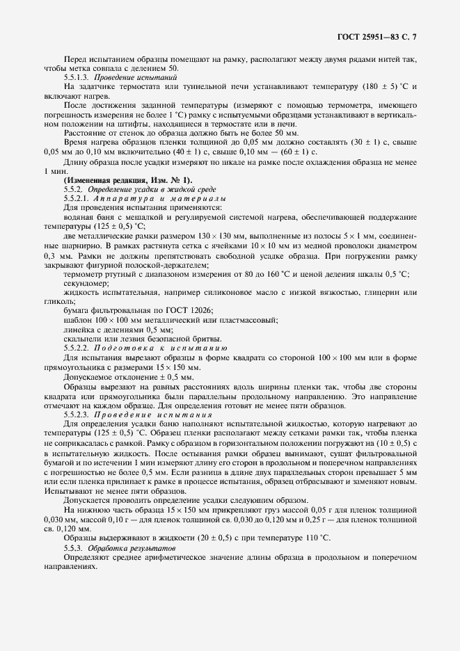 Страница 8 ГОСТ 25951-83